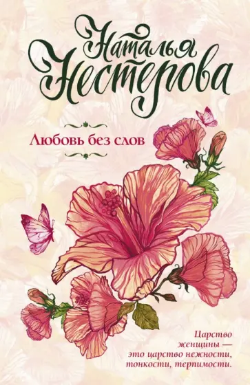 Наталья Нестерова - Любовь без слов обложка книги