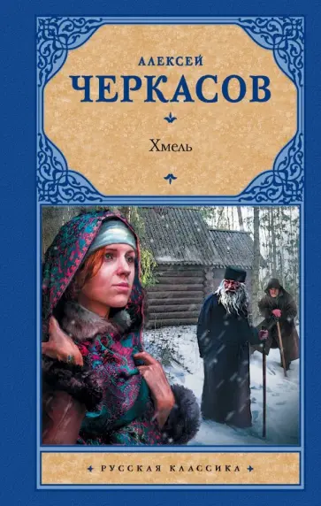 Алексей Черкасов - Хмель обложка книги