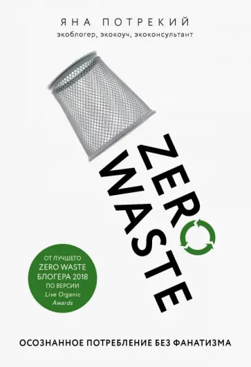 Яна Потрекий - Zero Waste: осознанное потребление без фанатизма Яна Потрекий - Zero Waste: осознанное потребление без фанатизма обложка книги