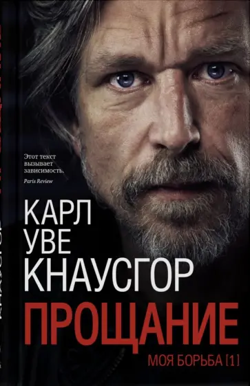 Карл Кнаусгор - Моя борьба. Книга первая. Прощание обложка книги