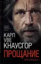 Кнаусгор Карл Уве