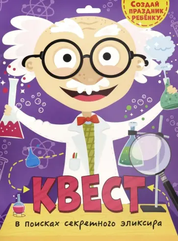 Квест. В поисках секретного эликсира обложка книги