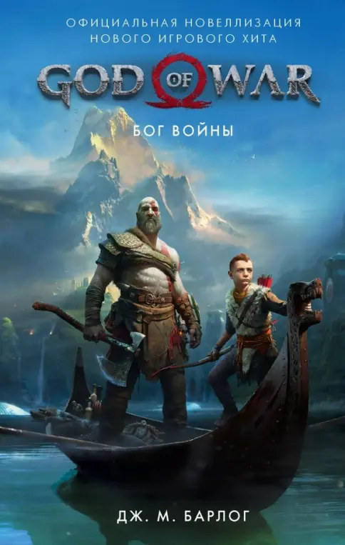 Книга: God of War. Бог войны. Официальная новеллизация - Дж