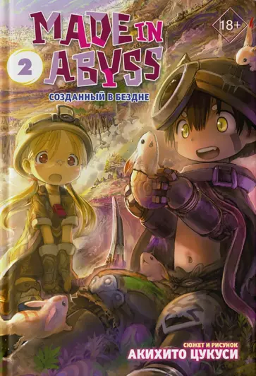 Акихито Цукуси - Made in Abyss. Созданный в Бездне. Том 2 обложка книги