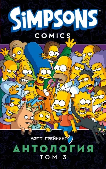 Мэтт Грейнинг - Симпсоны. Антология. Том 3 Мэтт Грейнинг - Симпсоны. Антология. Том 3 обложка книги