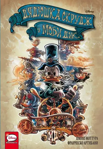 Артибани, Моттура - Дядюшка Скрудж и Моби Дик Артибани, Моттура - Дядюшка Скрудж и Моби Дик обложка книги