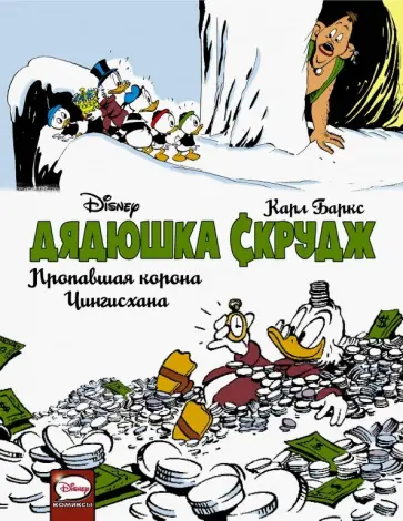 Карл Баркс - Дядюшка Скрудж. Пропавшая корона Чингисхана обложка книги