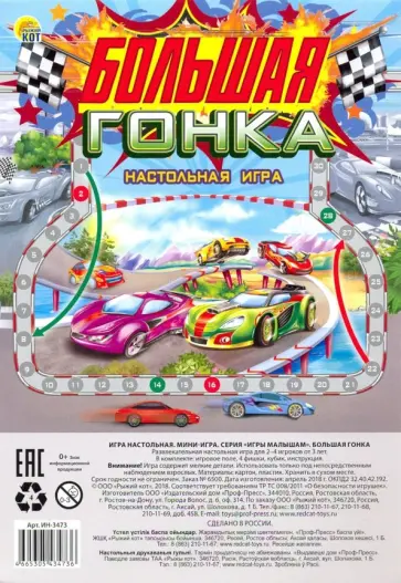 Мини-игра "Большая гонка" (ИН-3473) обложка книги