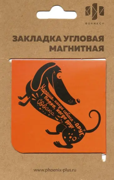 Закладка магнитная для книг "Такса", угловая (50265) Закладка магнитная для книг "Такса", угловая (50265) обложка книги