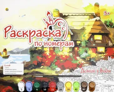 Раскраска по номерам А3 "ДОМИК У ВОДЫ" (Р-5503) обложка книги