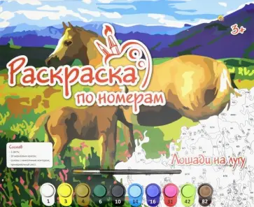 Раскраска по номерам А3 "ЛОШАДИ НА ЛУГУ" (Р-5481) обложка книги
