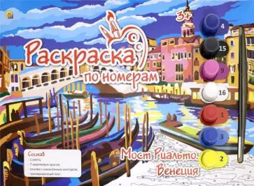 Раскраска по номерам А4 "МОСТ РИАЛЬТО" (Р-5654) обложка книги