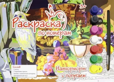 Раскраска по номерам А4 "НАТЮРМОРТ С ПОПУГАЕМ" (Р-5655) обложка книги