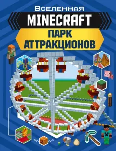 Энн Руни - MINECRAFT. Парк аттракционов обложка книги