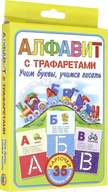 Валентина Дмитриева - Алфавит с трафаретами. Учим буквы, учимся писать обложка книги