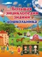 Большая детская энциклопедия знаний