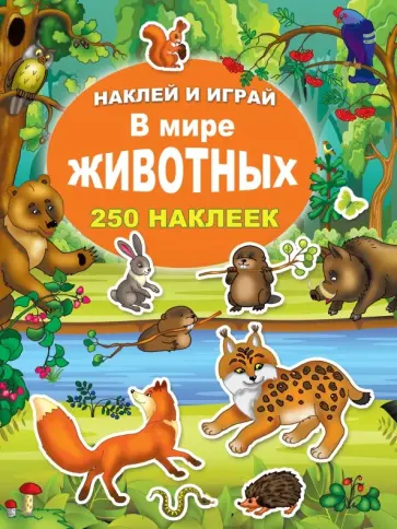 В мире животных В мире животных обложка книги