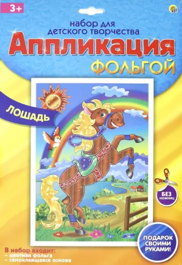 Аппликация фольгой А4 "Лошадь" (А-8666) обложка книги