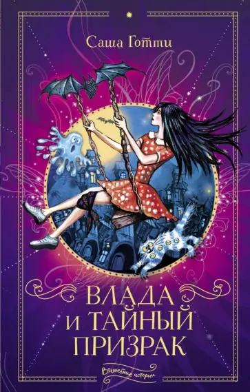 Саша Готти - Влада и тайный призрак Саша Готти - Влада и тайный призрак обложка книги