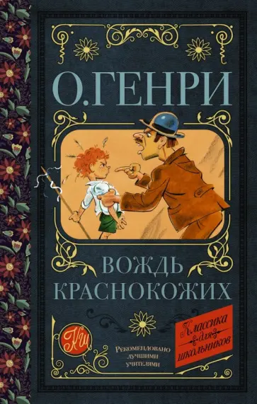 Генри О. - Вождь краснокожих Генри О. - Вождь краснокожих обложка книги