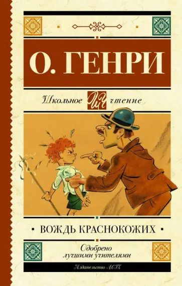 Генри О. - Вождь краснокожих Генри О. - Вождь краснокожих обложка книги