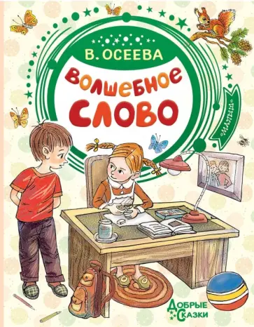 Валентина Осеева - Волшебное слово Валентина Осеева - Волшебное слово обложка книги
