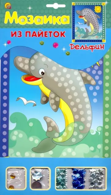 Мозаика из пайеток А4 "Дельфин" (М-4354) обложка книги