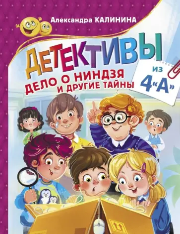 Александра Калинина - Детективы из 4"А". Дело о ниндзя и другие тайны Александра Калинина - Детективы из 4"А". Дело о ниндзя и другие тайны обложка книги
