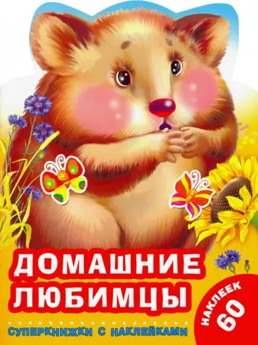 Екатерина Гайдель - Домашние любимцы Екатерина Гайдель - Домашние любимцы обложка книги