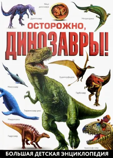 Осторожно, динозавры! Большая детская энциклопедия обложка книги