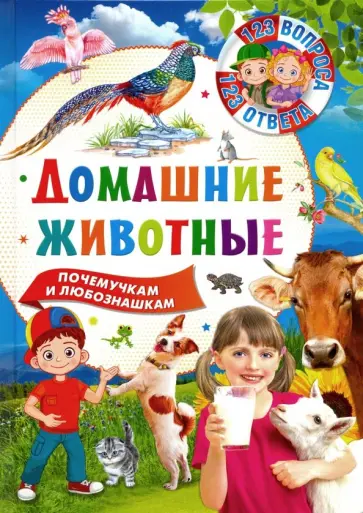 Домашние животные обложка книги