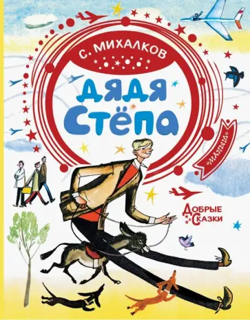 Сергей Михалков - Дядя Стёпа Сергей Михалков - Дядя Стёпа обложка книги