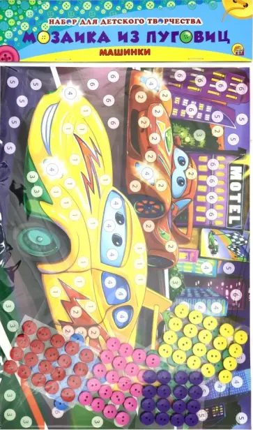 Мозаика из пуговиц А4 "Машинки" (М-7334) обложка книги