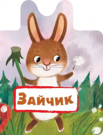 Мария Клокова - Зайчик обложка книги