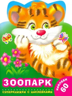 Екатерина Гайдель - Зоопарк обложка книги
