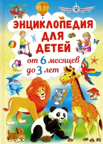 Тамара Скиба - Энциклопедия для детей от 6 месяцев до 3 лет обложка книги