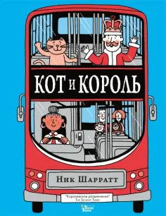 Ник Шарратт - Кот и король обложка книги