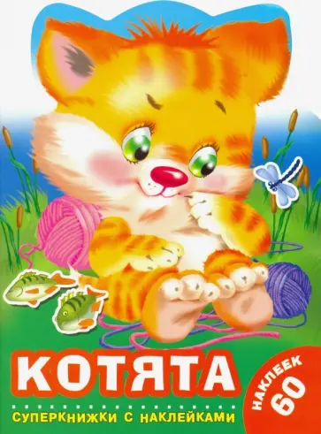 Валентина Дмитриева - Котята Валентина Дмитриева - Котята обложка книги