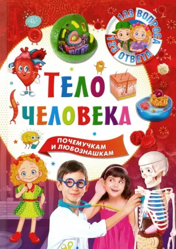 Тело человека обложка книги