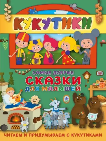 Кукутики. Самые добрые сказки для малышей. Читаем и придумываем обложка книги