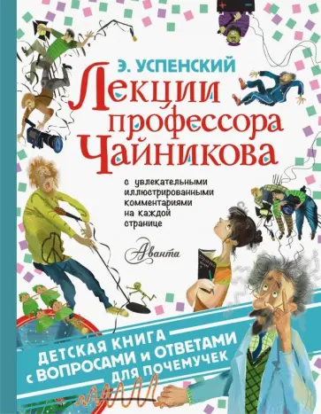 Эдуард Успенский - Лекции профессора Чайникова Эдуард Успенский - Лекции профессора Чайникова обложка книги