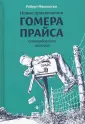 Макклоски Роберт