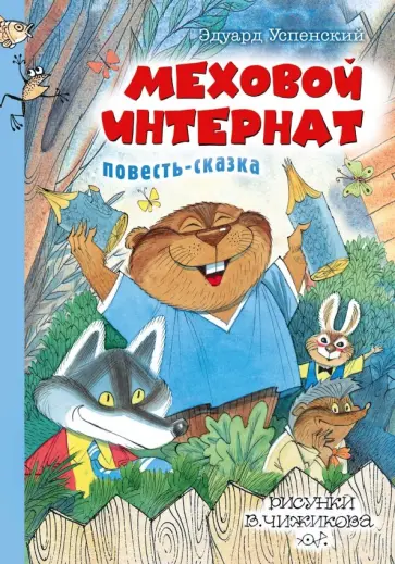 Эдуард Успенский - Меховой интернат обложка книги