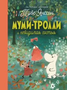 Хариди, Янссон - Муми-тролли и невидимая гостья обложка книги
