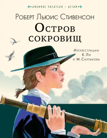 Роберт Стивенсон - Остров сокровищ обложка книги