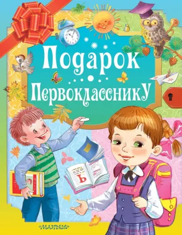 Маршак, Карганова - Подарок первокласснику Маршак, Карганова - Подарок первокласснику обложка книги