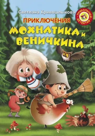 Светлана Кривошлыкова - Приключения Мохнатика и Веничкина обложка книги