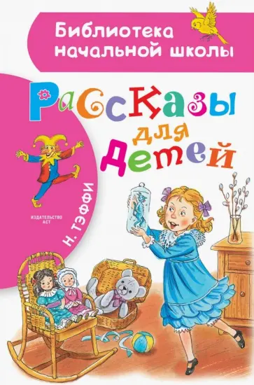 Надежда Тэффи - Рассказы для детей обложка книги