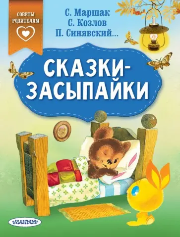 Маршак, Козлов - Сказки-засыпайки Маршак, Козлов - Сказки-засыпайки обложка книги