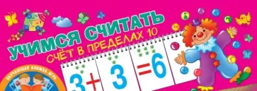 Счёт в пределах 10. Учимся считать обложка книги
